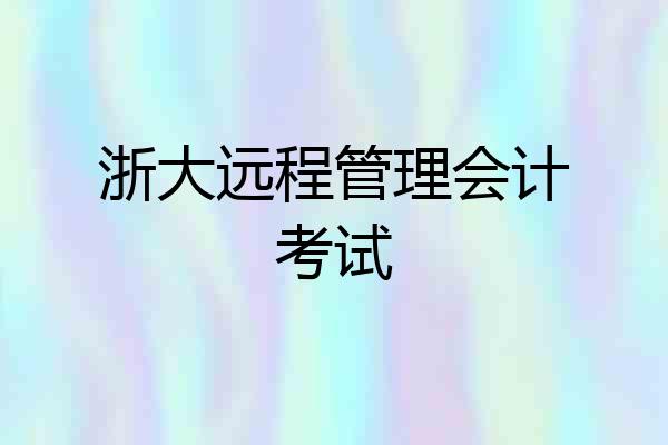 浙大远程管理会计考试