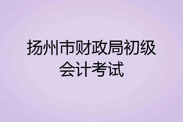 扬州市财政局初级会计考试