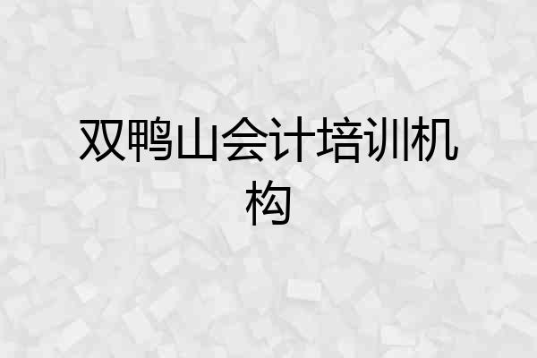 双鸭山会计培训机构