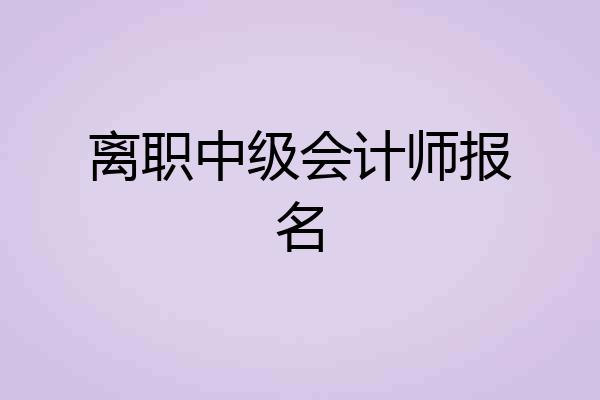 离职中级会计师报名