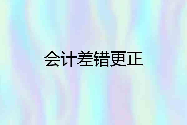 会计差错更正