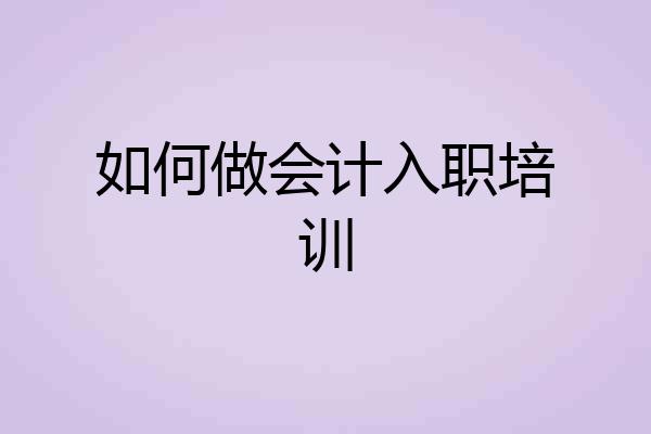 如何做会计入职培训