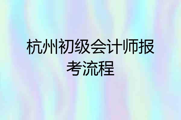 杭州初级会计师报考流程