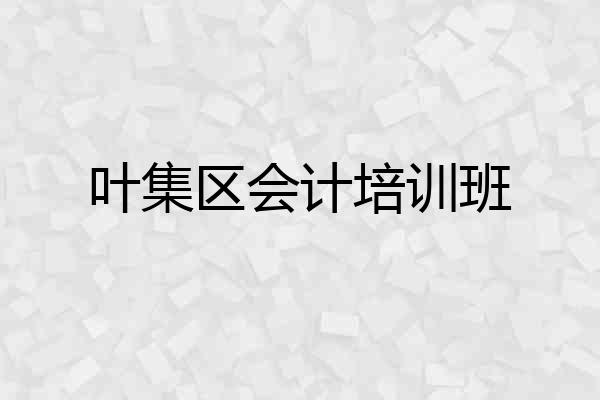 叶集区会计培训班
