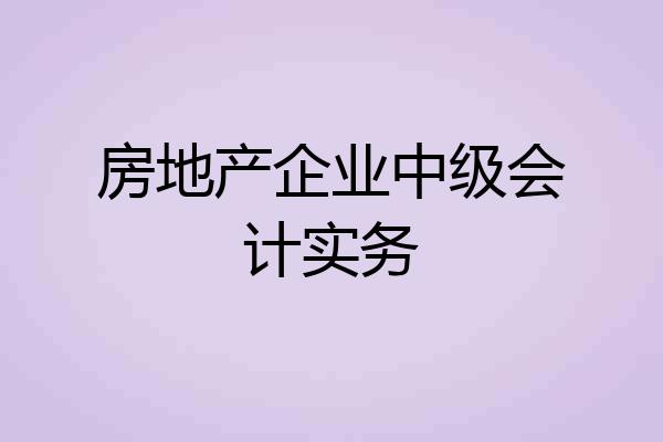 房地产企业中级会计实务