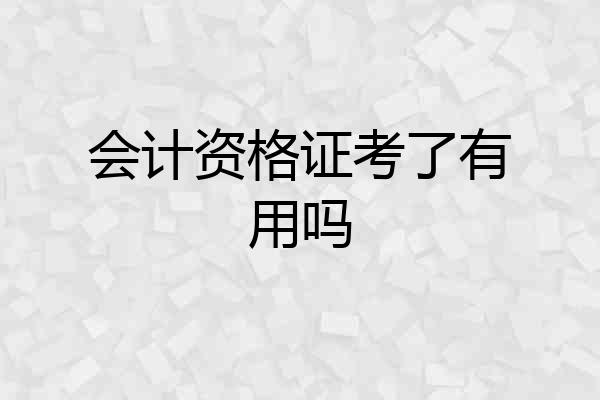 会计资格证考了有用吗