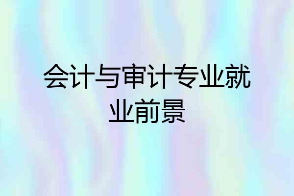 会计与审计专业就业前景