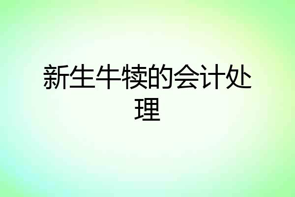 新生牛犊的会计处理
