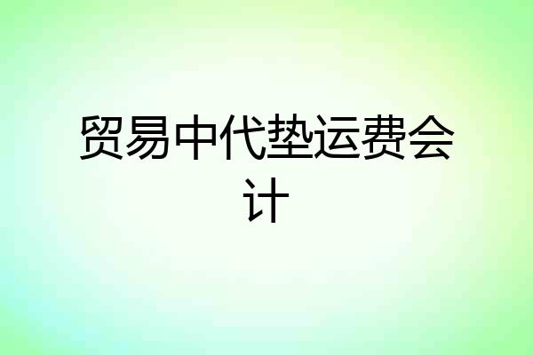 贸易中代垫运费会计