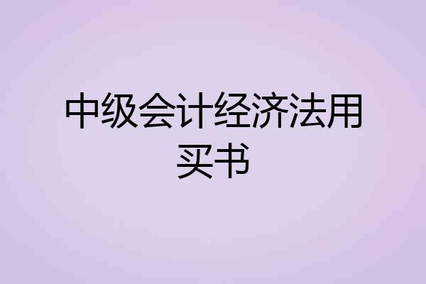 中级会计经济法用买书