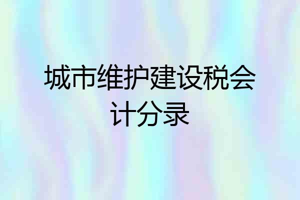 城市维护建设税会计分录