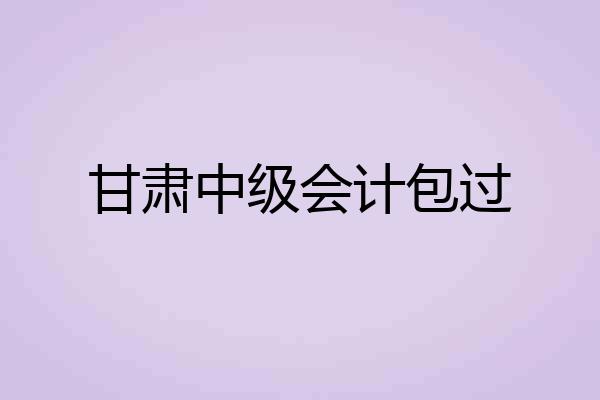 甘肃中级会计包过