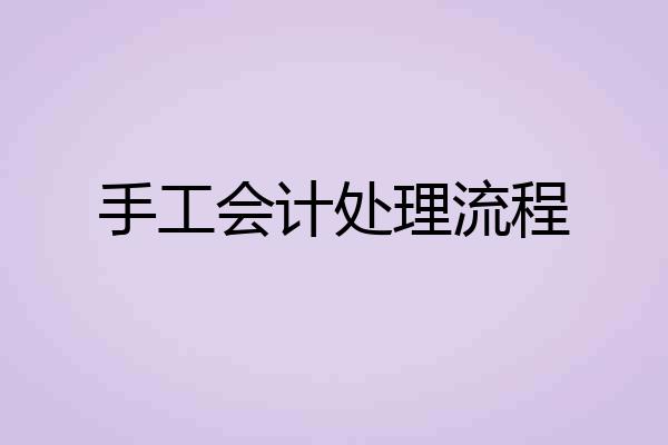 手工会计处理流程