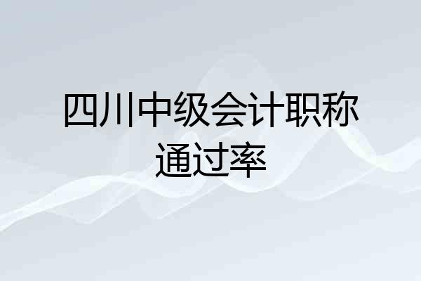四川中级会计职称通过率