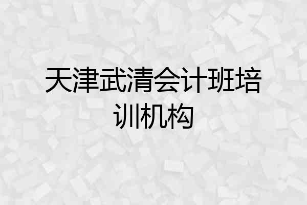 天津武清会计班培训机构