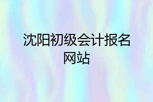 沈阳初级会计报名网站