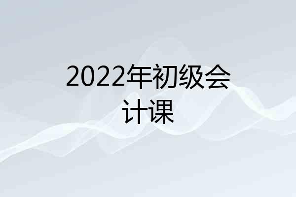 2022年初级会计课