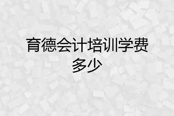 育德会计培训学费多少