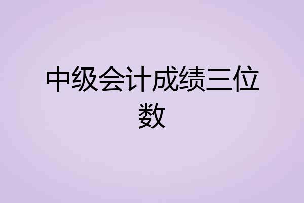 中级会计成绩三位数