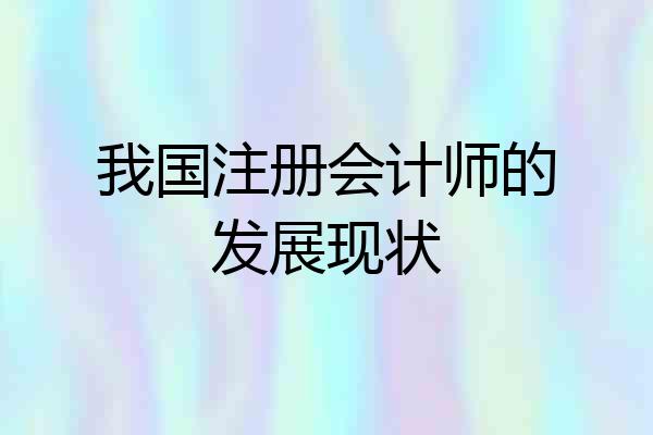 我国注册会计师的发展现状
