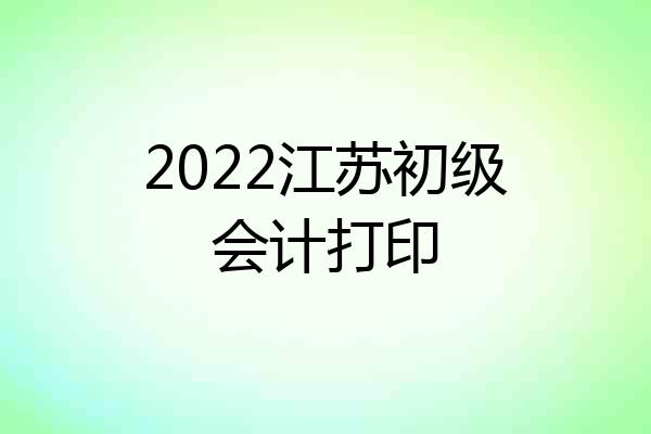 2022江苏初级会计打印