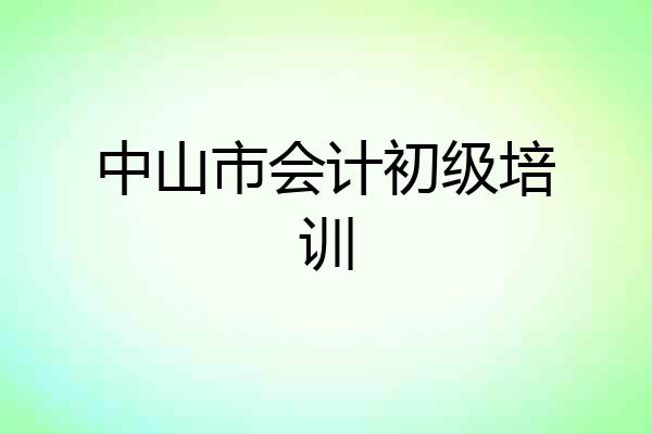 中山市会计初级培训