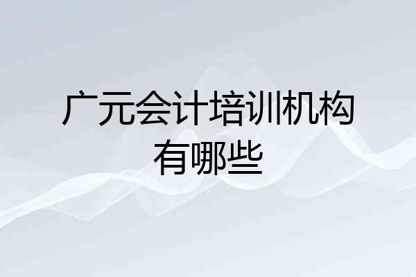 广元会计培训机构有哪些