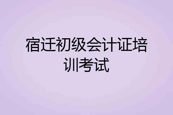 宿迁初级会计证培训考试