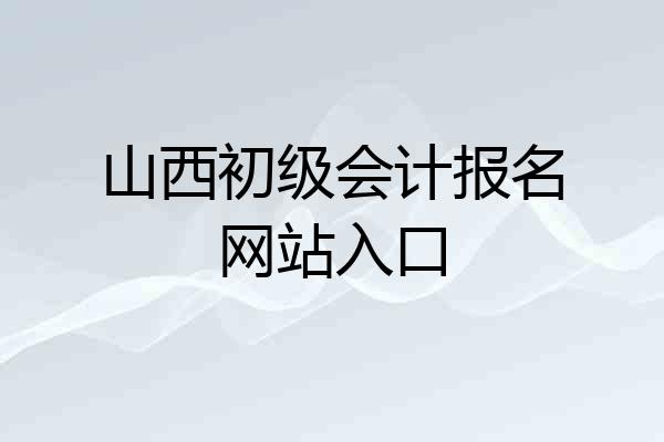山西初级会计报名网站入口