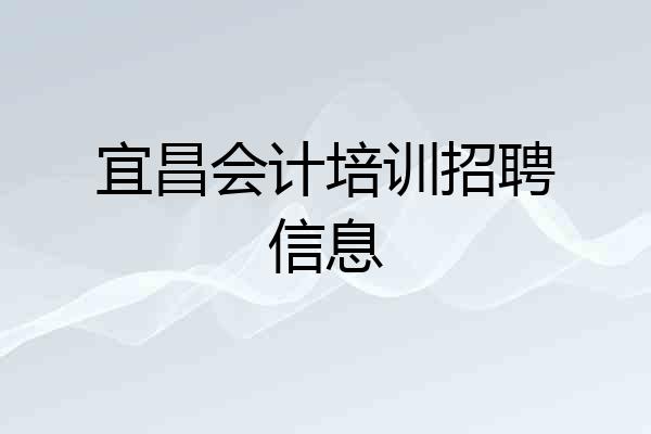 宜昌会计培训招聘信息