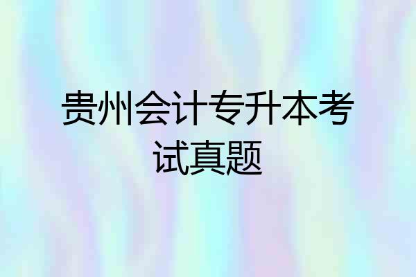 贵州会计专升本考试真题