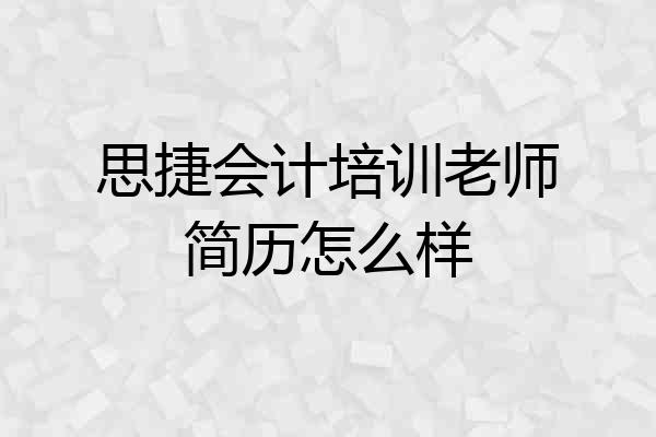 思捷会计培训老师简历怎么样