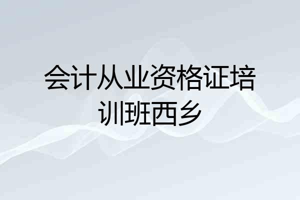 会计从业资格证培训班西乡