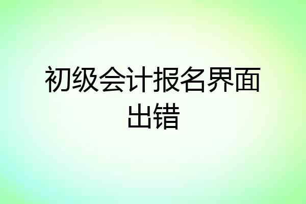 初级会计报名界面出错