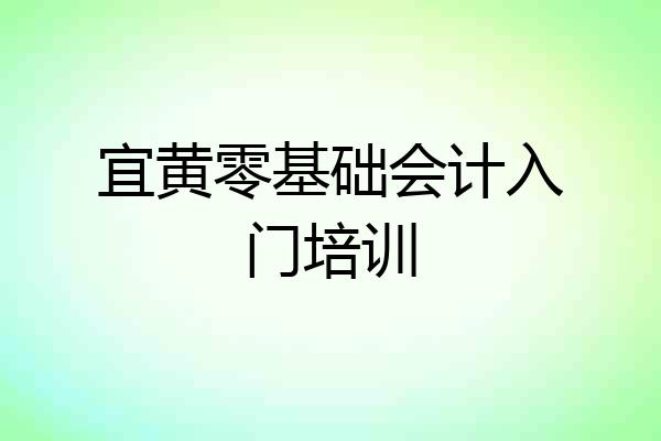 宜黄零基础会计入门培训