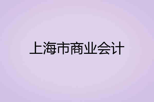 上海市商业会计
