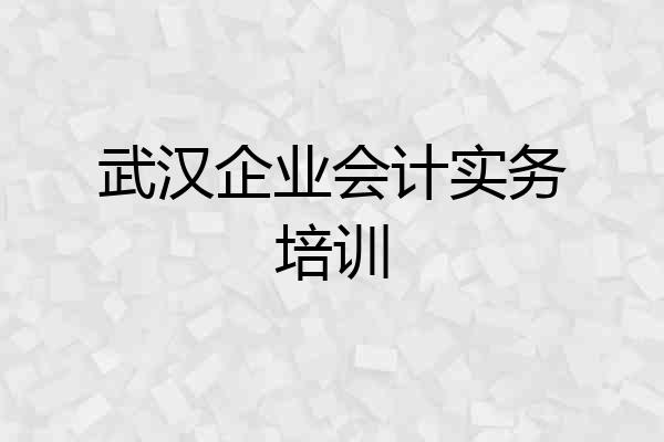 武汉企业会计实务培训
