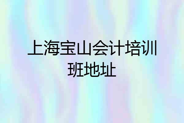 上海宝山会计培训班地址