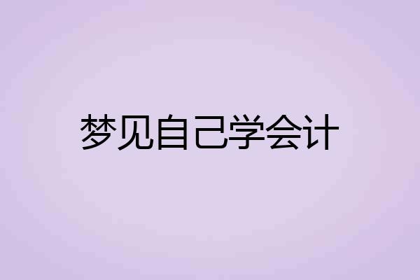 梦见自己学会计