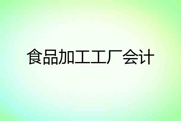 食品加工工厂会计