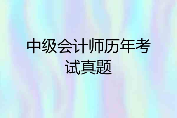 中级会计师历年考试真题