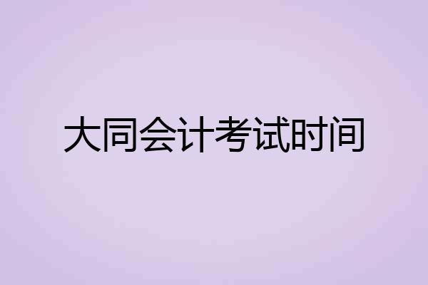 大同会计考试时间