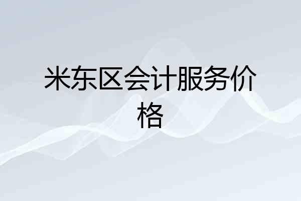 米东区会计服务价格