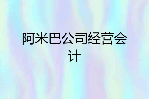 阿米巴公司经营会计