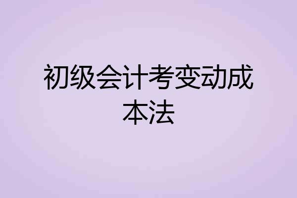 初级会计考变动成本法