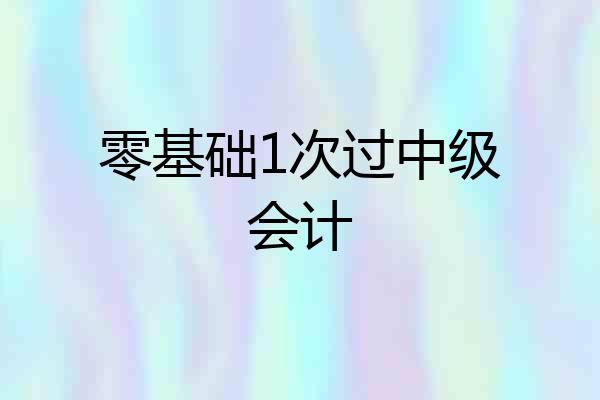 零基础1次过中级会计