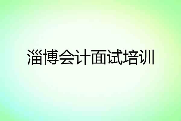 淄博会计面试培训