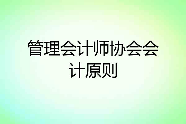 管理会计师协会会计原则