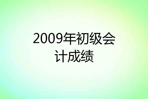 2009年初级会计成绩