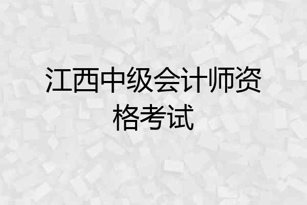 江西中级会计师资格考试